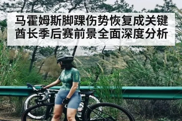 马霍姆斯脚踝伤势恢复成关键酋长季后赛前景全面深度分析